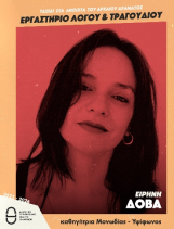 Τριήμερο εργαστήρι λόγου και τραγουδιού με την Ειρήνη Δόβα