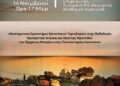 Εμβολιασμοί και αιθαλομίχλη σε ημερίδα για τη Δημόσια Υγεία