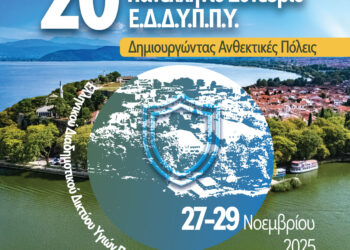 Το Δίκτυο Υγιών Πόλεων συνεδριάζει στα Γιάννενα