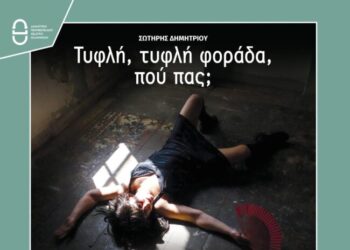 “Τυφλή, τυφλή φοράδα, πού πας;”