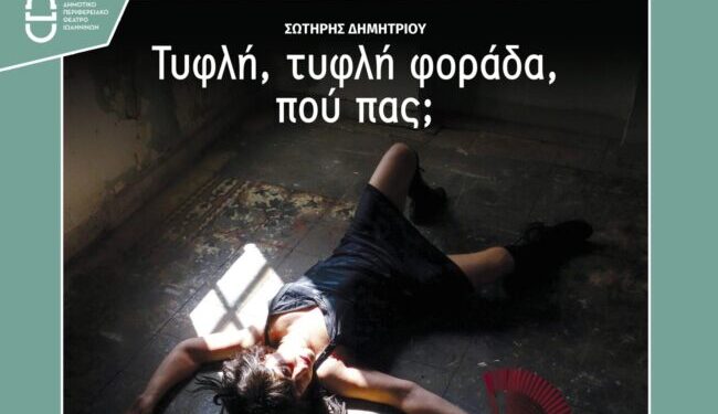 “Τυφλή, τυφλή φοράδα, πού πας;”