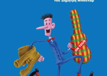 Ο “Γαργαληστής” του Δημήτρη Μπασλάμ στο θέατρο Actina