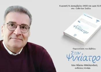 «Στον Ψυχίατρο», το νέο βιβλίο του Νίκου Μπιλανάκη