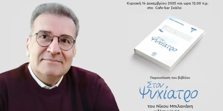 «Στον Ψυχίατρο», το νέο βιβλίο του Νίκου Μπιλανάκη