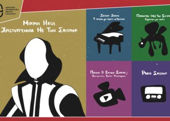 “Μικροί Ήχοι- Χριστούγεννα με τον Σαίξπηρ”