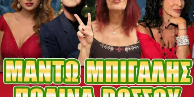 Μπίγαλης,  Πωλίνα,  Βόσσου και  Μαντώ το Σάββατο στο Stage ioannina