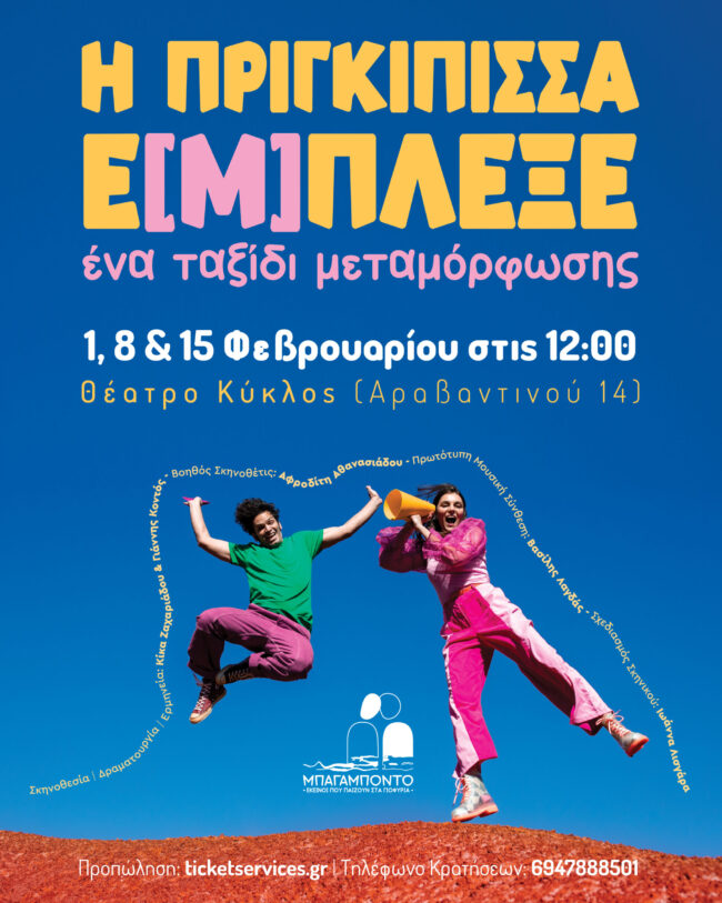 ”Η Πριγκίπισσα Έ[μ]πλεξε” από τους “Μπαγαμπόντο”