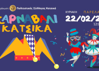 Στις 22 Φεβρουαρίου το καρναβάλι Κατσικά, άρχισαν οι δηλώσεις συμμετοχής