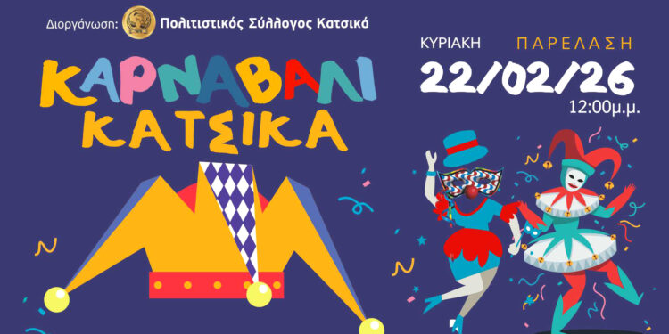 Στις 22 Φεβρουαρίου το καρναβάλι Κατσικά, άρχισαν οι δηλώσεις συμμετοχής
