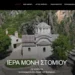 Με πλήρως ενημερωμένη ιστοσελίδα η Μονή Στομίου 