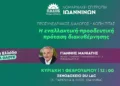 Προσυνεδριακός διάλογος στο ΠΑΣΟΚ με τον  Γ.  Μανιάτη την Κυριακή στα Γιάννενα