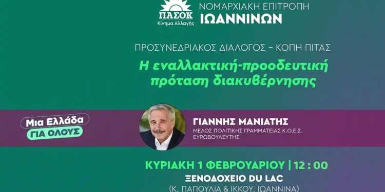 Προσυνεδριακός διάλογος στο ΠΑΣΟΚ με τον  Γ.  Μανιάτη την Κυριακή στα Γιάννενα