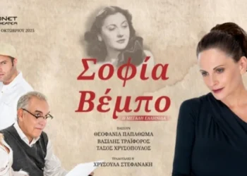 “Σοφία Βέμπο – Η Μεγάλη Ελληνίδα”, με την Στεφανία Παπαθωμά