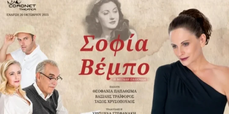 “Σοφία Βέμπο – Η Μεγάλη Ελληνίδα”, με την Στεφανία Παπαθωμά