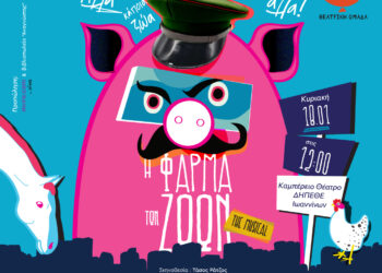 “Η Φάρμα των Ζώων – The Musical” την Κυριακή στο Καμπέρειο