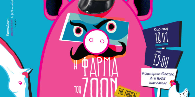 “Η Φάρμα των Ζώων – The Musical” την Κυριακή στο Καμπέρειο