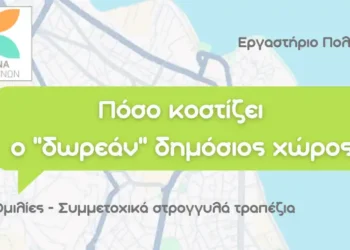 “Πόσο κοστίζει ο “δωρεάν” δημόσιος χώρος;”