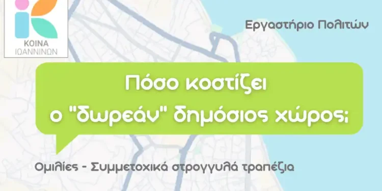 “Πόσο κοστίζει ο “δωρεάν” δημόσιος χώρος;”
