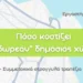 “Πόσο κοστίζει ο “δωρεάν” δημόσιος χώρος;”