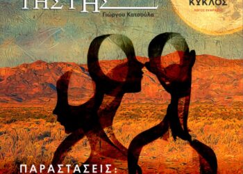 “Κονσέρτο Στην Άκρη Της Γης” στο θέατρο “Κύκλος”