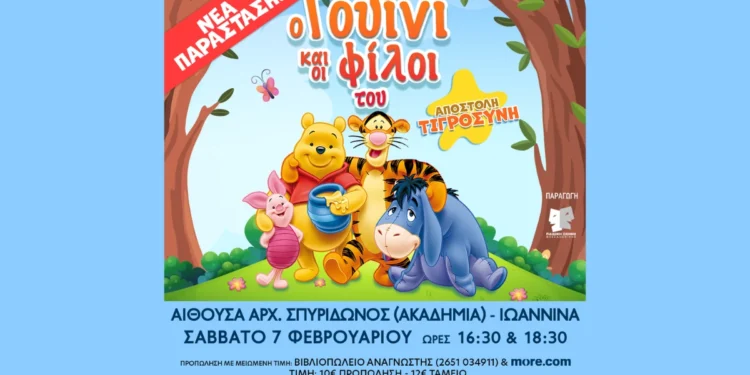 «Ο Γουίνι και οι φίλοι του- Αποστολή Τιγροσύνη!»