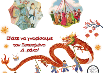 Αποκριάτικη γιορτή με τον ξεπεσμένο Δ…ράκο