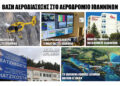 Να ….επιστρέψει από το Άκτιο στα Γιάννενα η βάση εναέριας διάσωσης