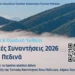 Εικαστική Έκθεση και  μαθητικά εργαστήρια στα Άνω Πεδινά
