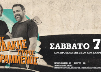 Ζερβουδάκης και Γραμμένος στο Stage Ioannina