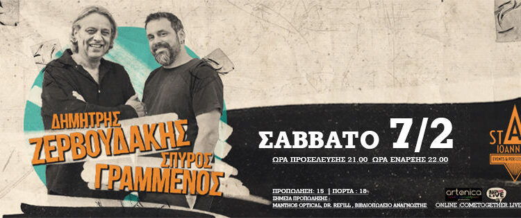 Ζερβουδάκης και Γραμμένος στο Stage Ioannina