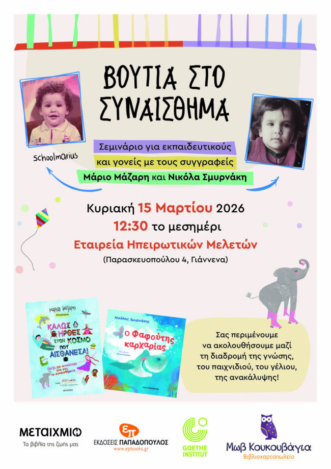 Διαδραστικό σεμινάριο με τους συγγραφείς Μάριο Μάζαρη και Νικόλα Σμυρνάκη