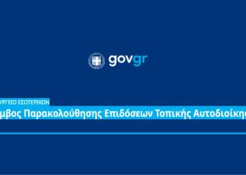 Νέα ψηφιακή πύλη deiktesota.gov.gr  για τις   επιδόσεις Δήμων και Δημάρχων