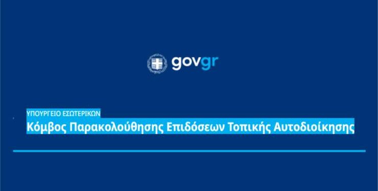 Νέα ψηφιακή πύλη deiktesota.gov.gr για τις επιδόσεις Δήμων και Δημάρχων