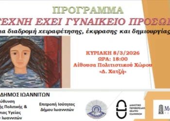 “Η Τέχνη έχει γυναικείο πρόσωπο”