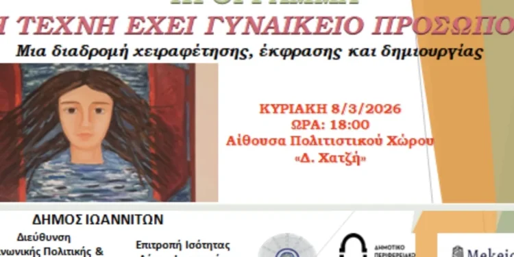 “Η Τέχνη έχει γυναικείο πρόσωπο”