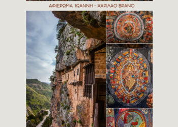 Αύριο τα εγκαίνια  της έκθεσης «Tzoumerka – Αγιογραφία των “Ορέων”»