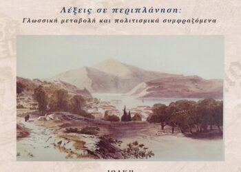 «7ο Μικρό Θερινό» για την Ελληνική γλώσσα στην Ιθάκη  