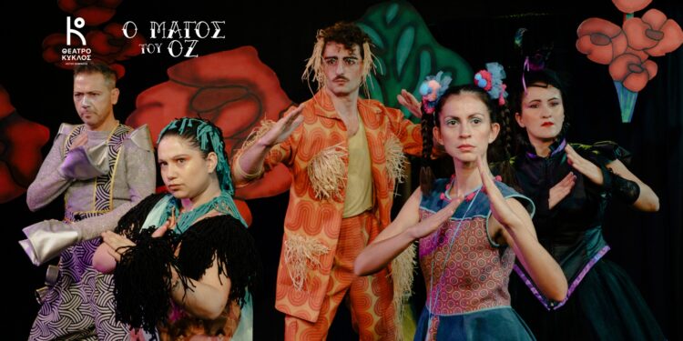 “Ο Μάγος του Οζ” στο θέατρο “Κύκλος”