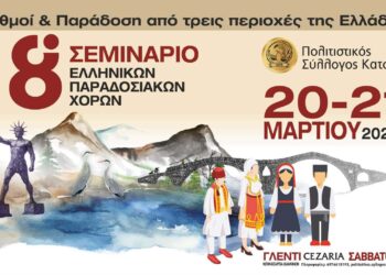 8ο Σεμινάριο  Παραδοσιακών Χορών  από τον Πολιτιστικό Σύλλογο Κατσικά