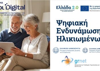 Αιτήσεις για την ψηφιακή  Ενδυνάμωση Ηλικιωμένων