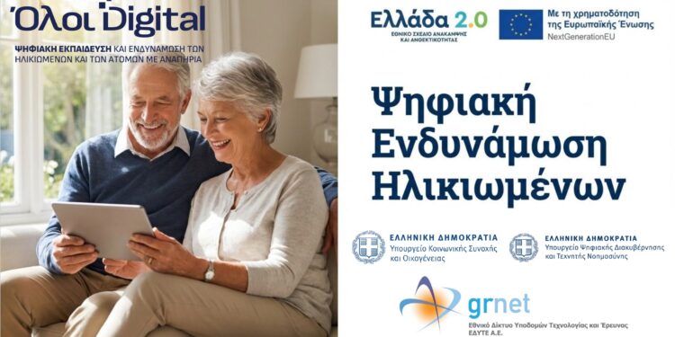 Αιτήσεις για την ψηφιακή  Ενδυνάμωση Ηλικιωμένων