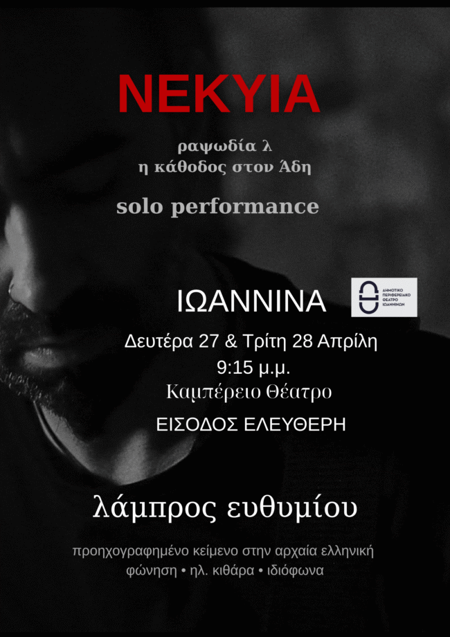 «Νέκυια», το ομηρικό κείμενο συναντά το μοιρολόι