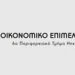 Προγράμματα επιμόρφωσης από το Οικονομικό  Επιμελητήριο και το Πανεπιστήμιο