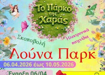 Σε λειτουργία το “Πάρκο της Χαράς” στο The Lake Center