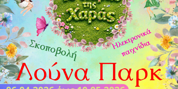 Σε λειτουργία το “Πάρκο της Χαράς” στο The Lake Center