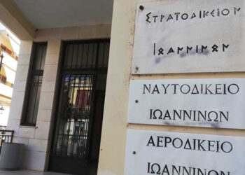 Καταργείται  το Στρατοδικείο Ιωαννίνων