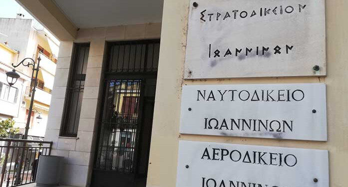 Καταργείται  το Στρατοδικείο Ιωαννίνων