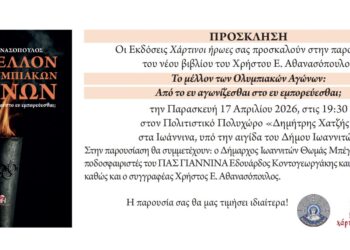 “Το μέλλον των Ολυμπιακών Αγώνων: Από το ευ αγωνίζεσθαι στο ευ εμπορεύεσθαι;”.