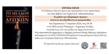 “Το μέλλον των Ολυμπιακών Αγώνων: Από το ευ αγωνίζεσθαι στο ευ εμπορεύεσθαι;”.