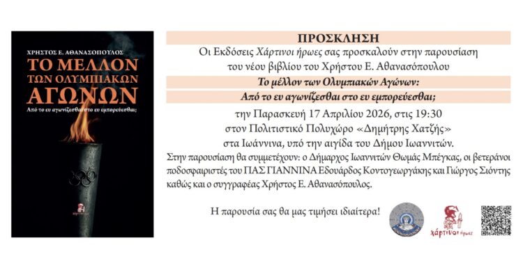 “Το μέλλον των Ολυμπιακών Αγώνων: Από το ευ αγωνίζεσθαι στο ευ εμπορεύεσθαι;”.
